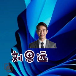 刘思远