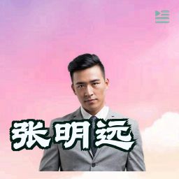 张明远