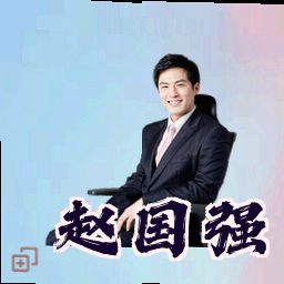 赵国强